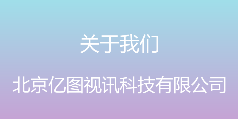 关于我们 - 北京亿图视讯科技有限公司