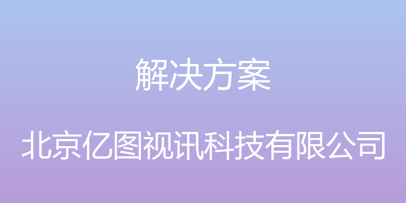 解决方案 - 北京亿图视讯科技有限公司