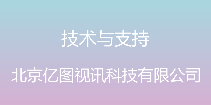 技术与支持 - 北京亿图视讯科技有限公司