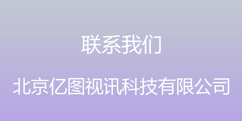 联系我们 - 北京亿图视讯科技有限公司