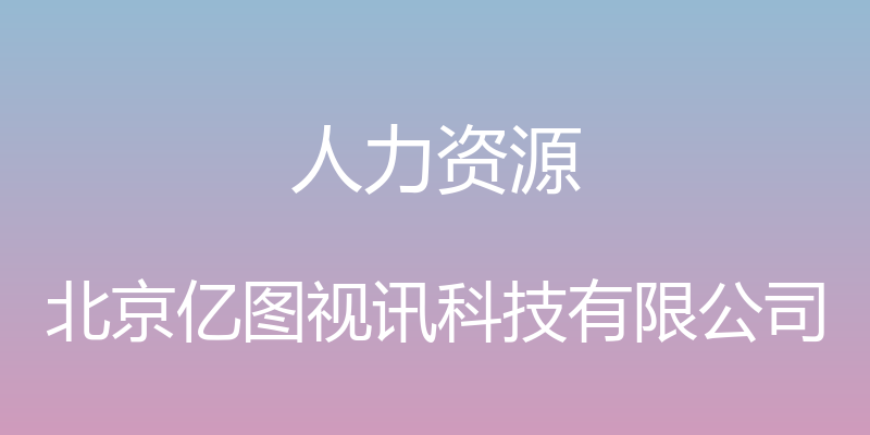 人力资源 - 北京亿图视讯科技有限公司