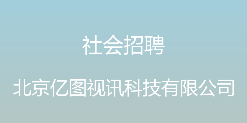 社会招聘 - 北京亿图视讯科技有限公司