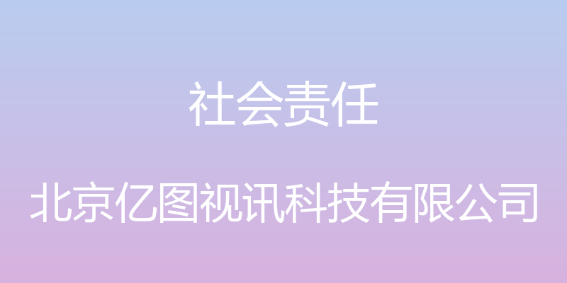 社会责任 - 北京亿图视讯科技有限公司