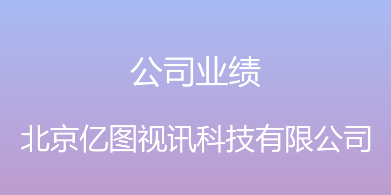 公司业绩 - 北京亿图视讯科技有限公司