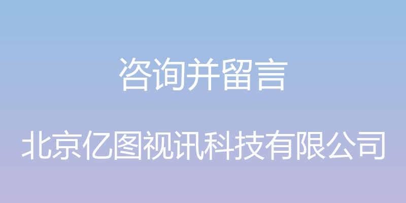 咨询并留言 - 北京亿图视讯科技有限公司