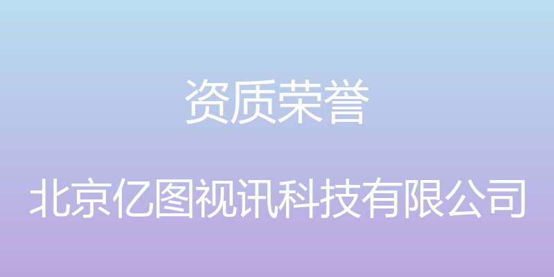 资质荣誉 - 北京亿图视讯科技有限公司